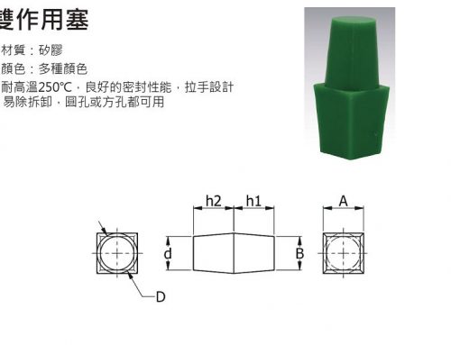 矽膠塞子-雙作用塞