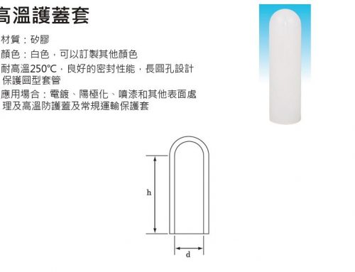 矽膠塞子-耐高溫護蓋套