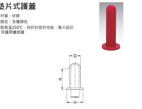 矽膠塞子-墊片式護蓋