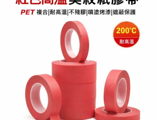 耐高溫美紋紙膠帶|電鍍遮蔽|表面處理