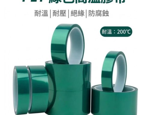 PET耐高溫膠帶|電鍍遮蔽|表面處理